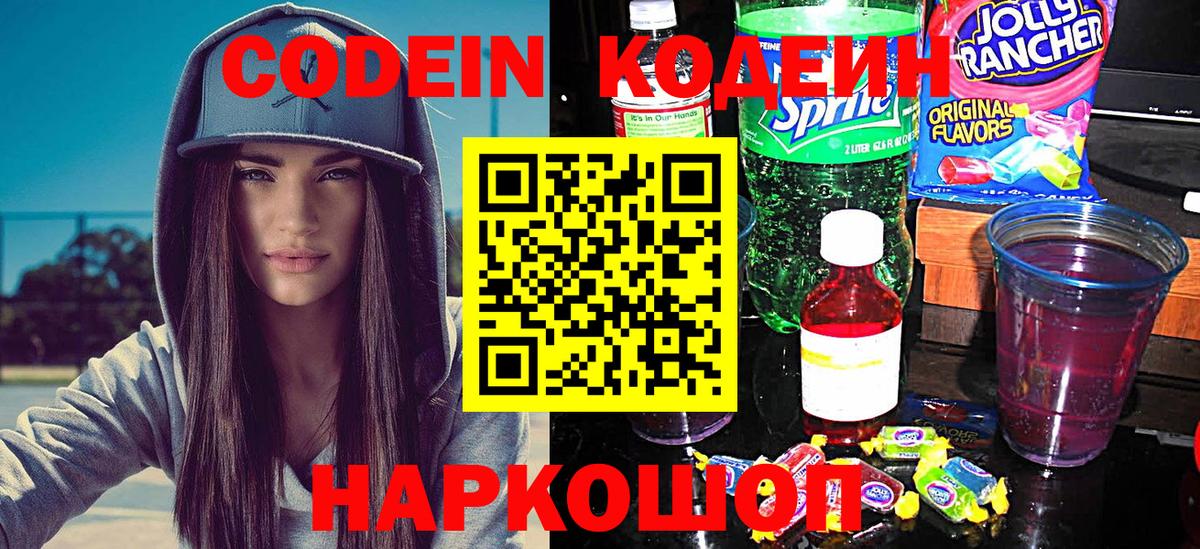 Codein напиток Lean (лин) Ишимбай